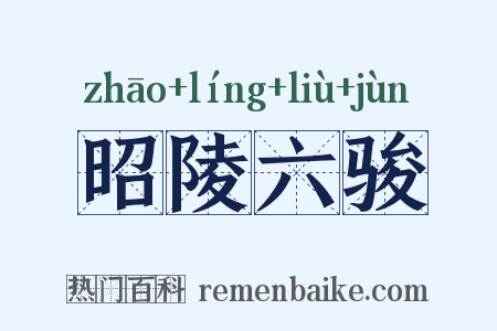 昭陵六骏是什么意思的图片